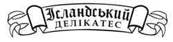 Свідоцтво торговельну марку № 290485 (заявка m201900651): ісландський делікатес