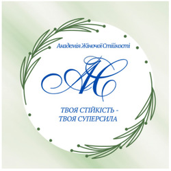 Заявка на торговельну марку № m202513586: твоя стійкість - твоя суперсила»; ас; ac; академія жіночої стійкості