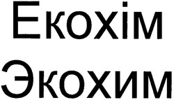 Свідоцтво торговельну марку № 128220 (заявка m200906871): екохім; экохим; ekoxim