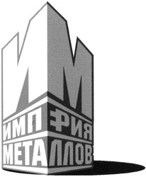 Заявка на торговельну марку № m201318821: империя металлов