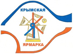 Свідоцтво торговельну марку № 162886 (заявка m201118309): крымская ярмарка; кя; як; p