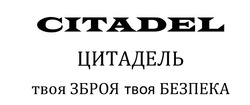 Свідоцтво торговельну марку № 342880 (заявка m202200619): цитадель твоя зброя твоя безпека; citadel