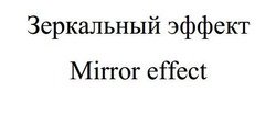 Заявка на торговельну марку № m201407657: зеркальный эффект; mirror effect