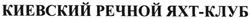 Свідоцтво торговельну марку № 68170 (заявка m200502517): киевский речной яхт-клуб