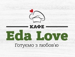 Заявка на торговельну марку № m202302295: любовю; готуємо з любов'ю; кафе; eda love