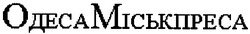 Свідоцтво торговельну марку № 95088 (заявка m200704324): одесаміськпреса; одеса міськпреса