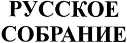 Заявка на торговельну марку № 20031213219: русское; собрание; pycckoe