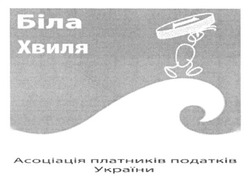 Заявка на торговельну марку № m201610106: біла хвиля; асоціація платників податків україни
