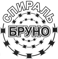 Свідоцтво торговельну марку № 121083 (заявка m200818156): спираль; бруно
