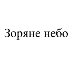 Заявка на торговельну марку № m202608967: зоряне небо
