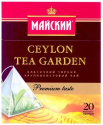 Заявка на торговельну марку № m201200228: майский; ceylon tea garden; класичний чорний крупнолистовий чай; premium taste; 20 пакетиків-пірамідок