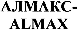Свідоцтво торговельну марку № 171033 (заявка m201204430): алмакс-almax