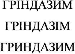 Свідоцтво торговельну марку № 55785 (заявка 2003089300): гріндазим; гріндазім; гриндазим