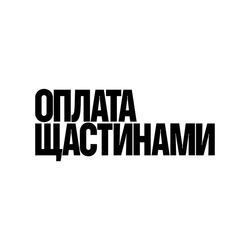 Заявка на торговельну марку № m202520553: оплата щастинами