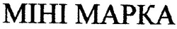 Свідоцтво торговельну марку № 32921 (заявка 2001010367): mihi mapka; міні марка