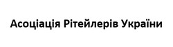 Заявка на торговельну марку № m202405629: асоціація рітейлерів україни