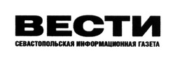 Заявка на торговельну марку № m201311066: вести; севастопольская информационная газета