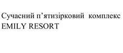 Заявка на торговельну марку № m202603900: пятизірковий; сучасний п'ятизірковий комплекс emily resort