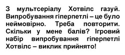 Заявка на торговельну марку № m202420860: ігровий набір випробування гіперпетлі хотвілс - виклик прийнято!; скільки у мене балів?; треба повторити; випробування гіперпетлі - це було неймовірно; з мультсеріалу хотвілс газуй