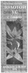 Заявка на торговельну марку № m200711391: на основе растения золотой ус; с гинкго; бальзам для тела при заболеваниях суставов; callisia fragrans