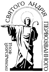 Свідоцтво торговельну марку № 18462 (заявка 97061972): святого андрія первозванного
