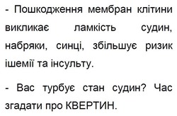 Заявка на торговельну марку № m202418661: вас турбує стан судин? час згадати про квертин; пошкодження мембран клітини викликає ламкість судин, набряки, синці, збільшує ризик ішемії та інсульту.