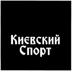 Заявка на торговельну марку № m202108350: києвский спорт