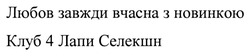 Заявка на торговельну марку № m202417825: любов завжди вчасна з новинкою клуб 4 лапи селекшн