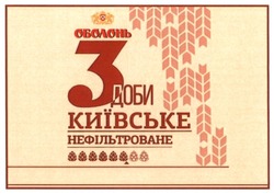 Свідоцтво торговельну марку № 340988 (заявка m202130031): нефільтроване; київське; 3 доби; оболонь