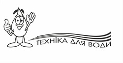 Заявка на торговельну марку № m202514559: техніка для води