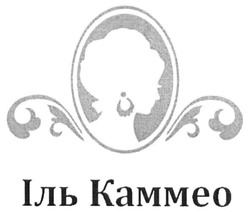 Свідоцтво торговельну марку № 262225 (заявка m201720431): іль каммео; kammeo