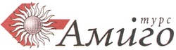 Свідоцтво торговельну марку № 182788 (заявка m201216259): турс амиго