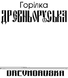 Заявка на торговельну марку № 98010255: горілка древньоруська dreunoruska