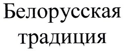 Свідоцтво торговельну марку № 55476 (заявка 20031213748): белорусская традиция