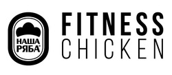 Заявка на торговельну марку № m202008651: наша ряба; fitness chicken