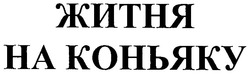 Заявка на торговельну марку № m200504658: житня на коньку; на коньяку