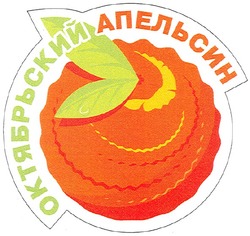 Свідоцтво торговельну марку № 97885 (заявка m200708823): октябрьский апельсин
