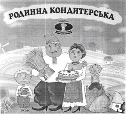 Свідоцтво торговельну марку № 64576 (заявка 20041112842): родинна кондитерська