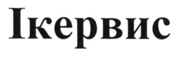 Свідоцтво торговельну марку № 183040 (заявка m201302582): ікервис