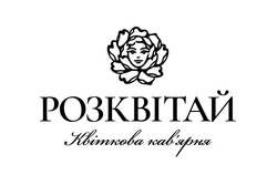 Заявка на торговельну марку № m202524605: кавярня; квіткова кав'ярня; розквітай