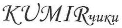 Свідоцтво торговельну марку № 158185 (заявка m201105266): kumirчики; кумирчики; кумірчики