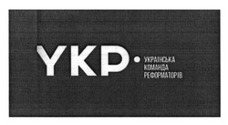 Заявка на торговельну марку № m201617027: українська команда реформаторів