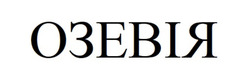 Заявка на торговельну марку № m202507624: озевія
