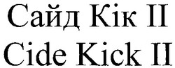 Свідоцтво торговельну марку № 98540 (заявка m200709209): сайд кік іі; kik; cide kick ii