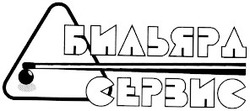 Свідоцтво торговельну марку № 41302 (заявка 2001106337): бильярд; сервис