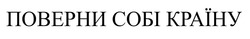 Заявка на торговельну марку № m202115647: поверни собі країну