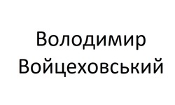 Заявка на торговельну марку № m202421558: володимир войцеховський