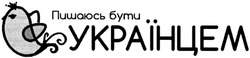 Свідоцтво торговельну марку № 200299 (заявка m201405261): пишаюсь бути українцем