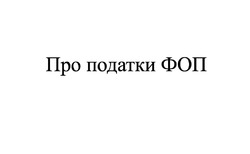 Заявка на торговельну марку № m202523630: про податки фоп