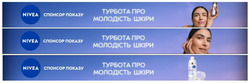 Заявка на торговельну марку № m202517530: спонсор показу; турбота пρο молодість шкіри; nivea cellular
